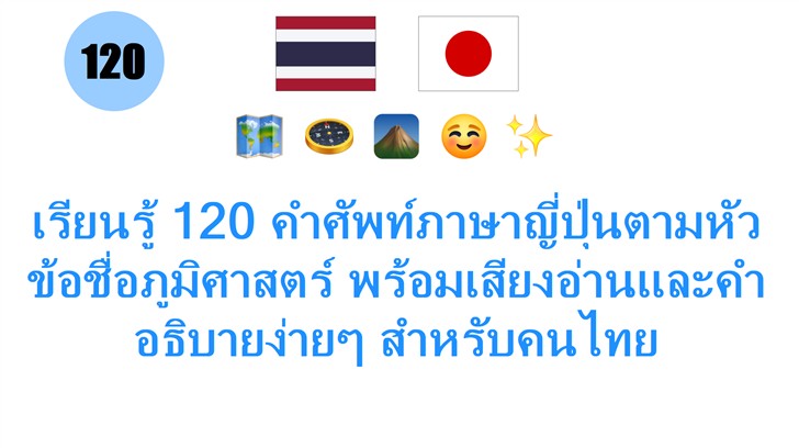 เรียนรู้ 120 คำศัพท์ภาษาญี่ปุ่นตามหัวข้อชื่อภูมิศาสตร์ พร้อมเสียงอ่านและคำอธิบายง่ายๆ สำหรับคนไทย
